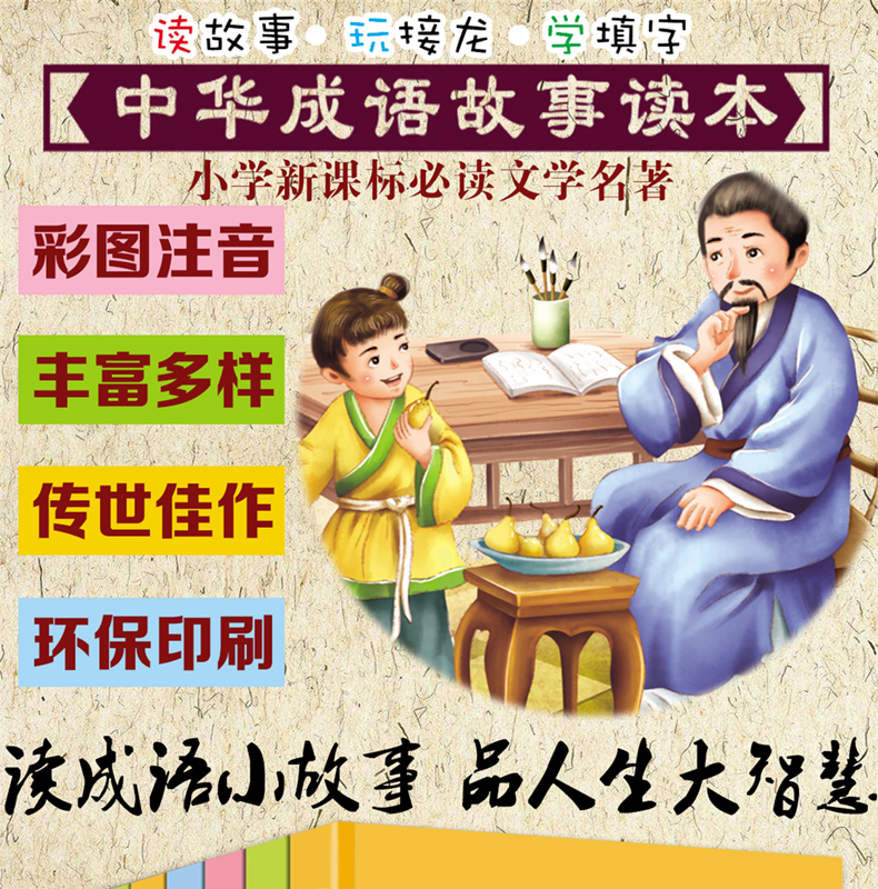 中华成语故事大全注音小学生版全套8册 儿童绘本5-6一8岁幼儿故事书有声伴读全集小学一二三年级课外阅读书籍必读成语接龙带拼音