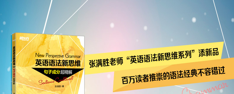 现货  新东方英语语法新思维 句子成分超精解 张满胜 深度剖析句子成分 了解各类句子结构 新东方语法书 搭配名词从句定语从句