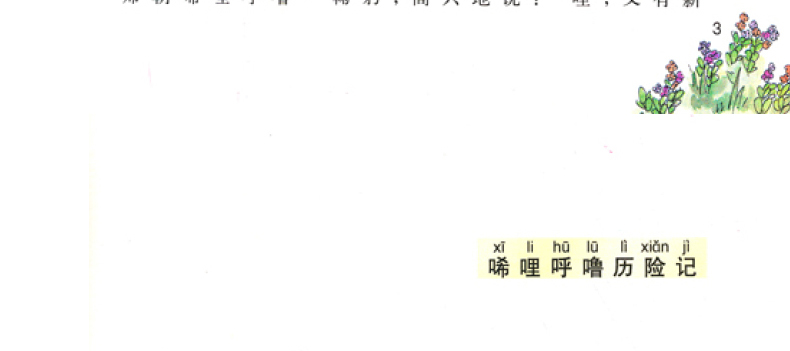 小猪唏哩呼噜上下册 升级版课外读物一二年级小学生阅读图画书籍6-7-8-9岁儿童成长故事书学校老师推荐必读书目小猪稀里呼噜注音版