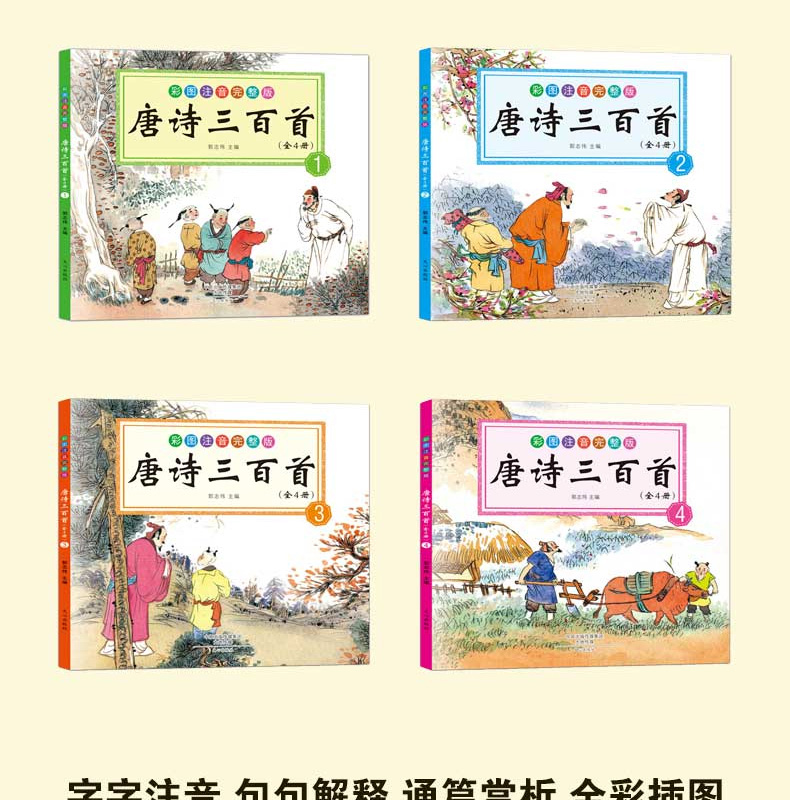 唐诗三百首正版全集幼儿早教彩图注音完整版共4册 儿童绘本3-4-5-6-8岁幼儿园中大班必备国学启蒙小学生二年级古诗书小学二年级