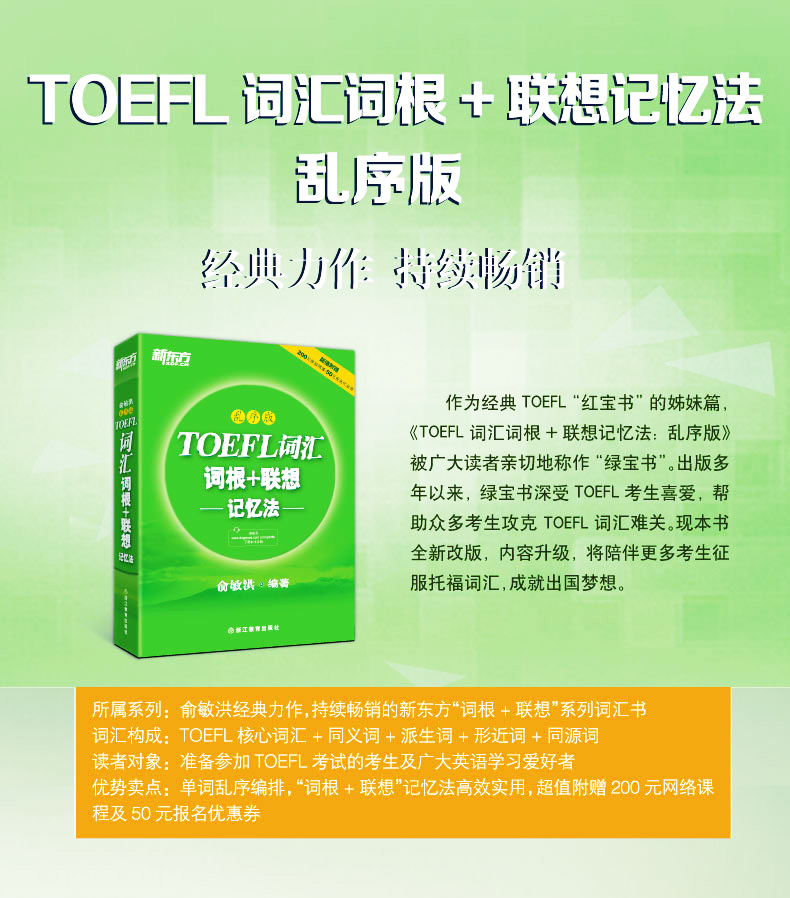 新版现货 新东方TOEFL词汇词根+联想记忆法(乱序版)(平装) 俞敏洪 托福词汇联想记忆 新东方托福词汇绿宝书 托福考试教材托福单词