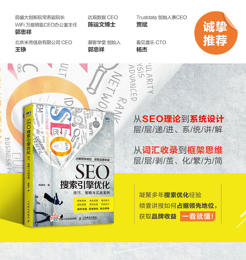 SEO搜索引擎优化：技巧、策略与实战案例