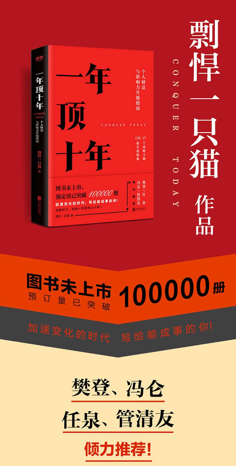 一年顶十年 剽悍一只猫 樊登冯仑推荐 心理励志成功演讲与口才书籍