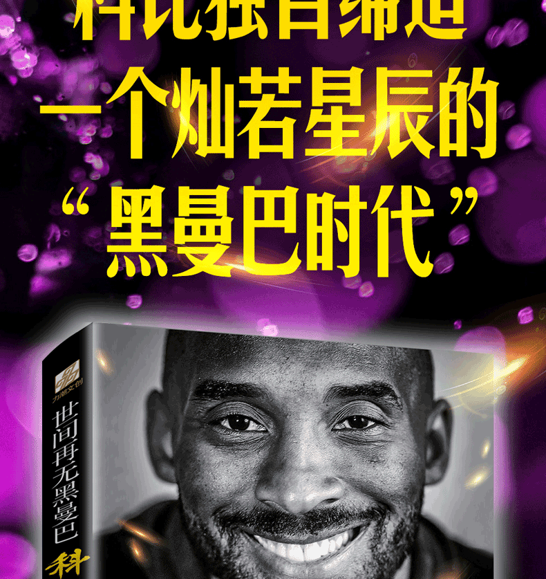世间再无黑曼巴科比全传一部纵贯科比人生的翔实传记精美彩色插图曼巴