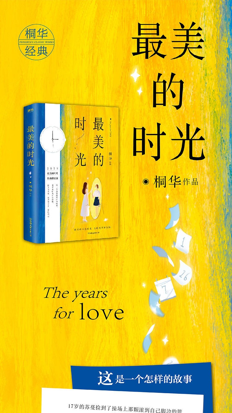 最美的时光桐华青春文学爱情情感小说书籍