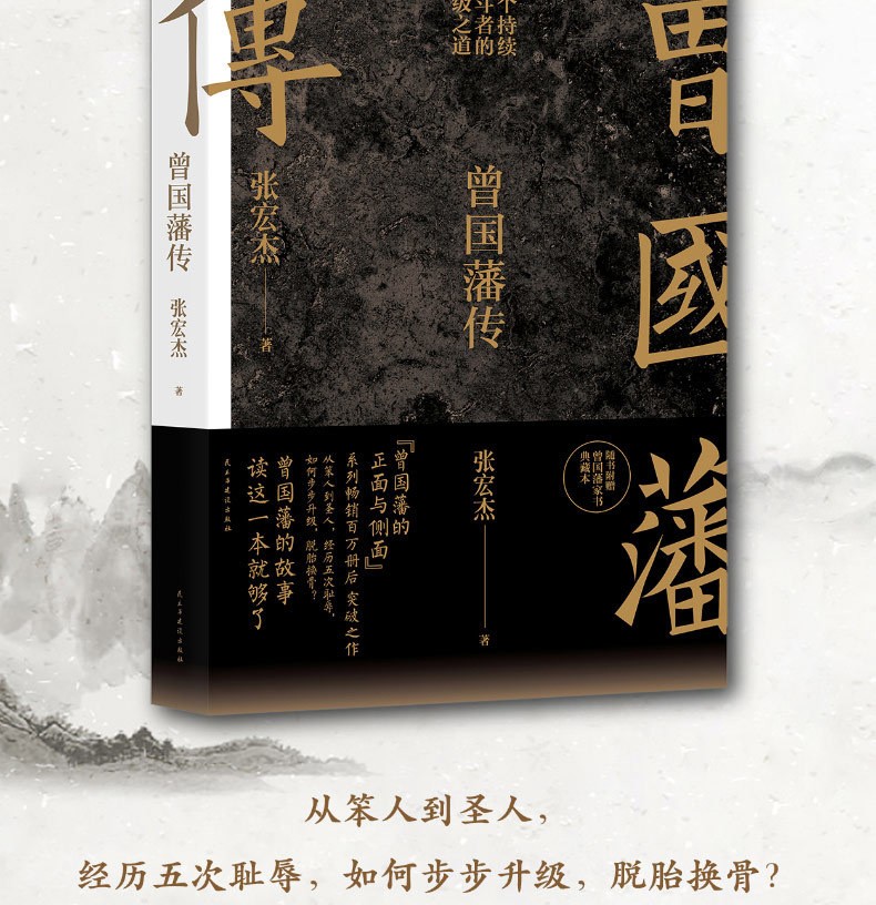 曾国藩传 张宏杰+曾国藩的正面与侧面123 中国古代历史政治人物传记书籍