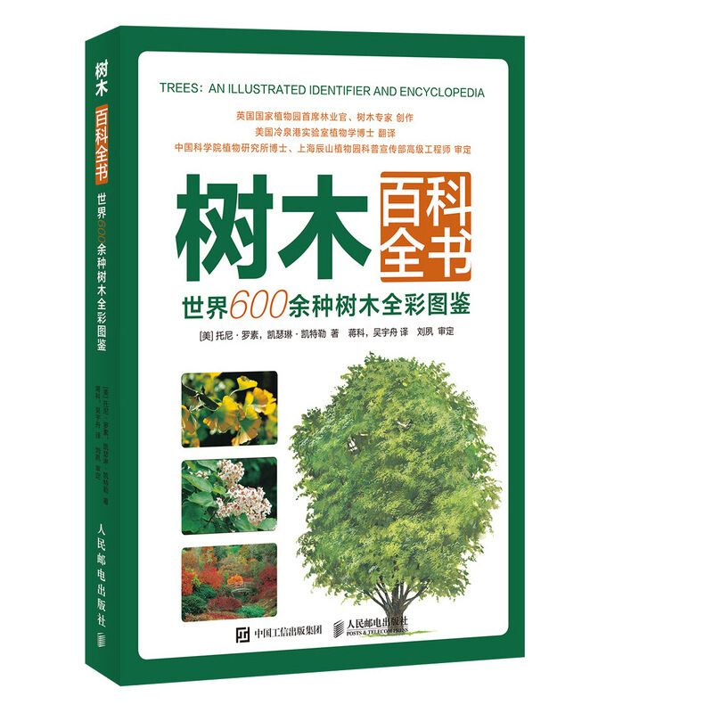 树木百科全书世界600余种树木全彩图鉴
