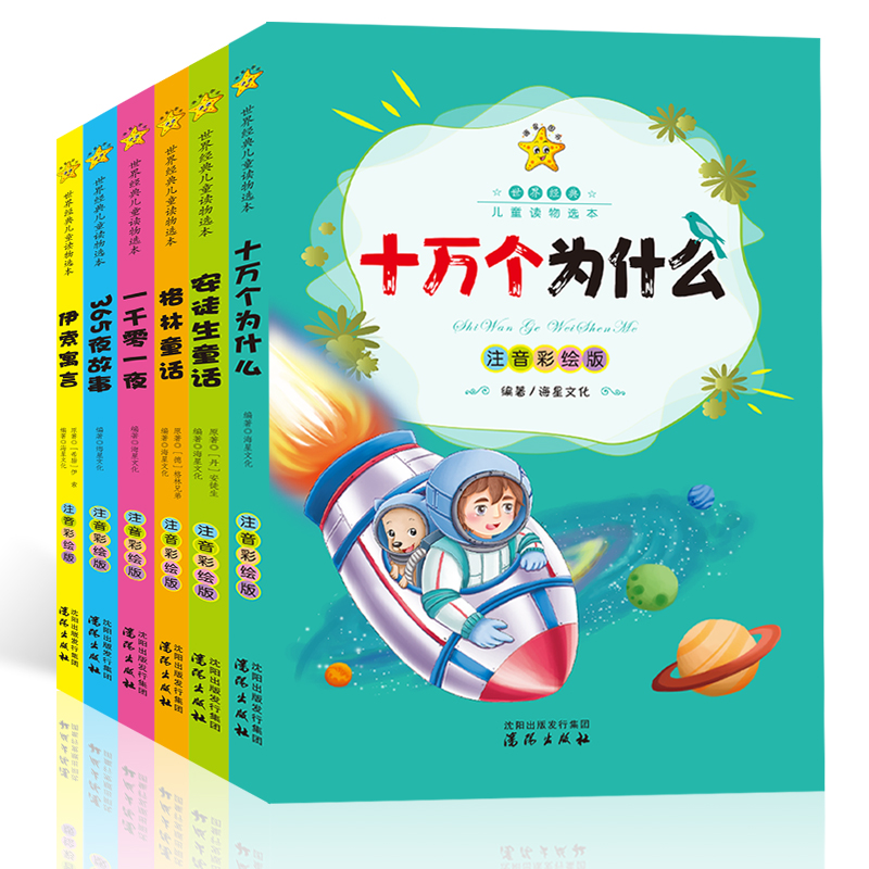 格林安徒生童话365夜故事伊索寓言一千零一夜十万个为什么全套6册生儿童故事书3-6岁睡前故事幼儿园宝宝绘本婴儿启蒙认知早教读物