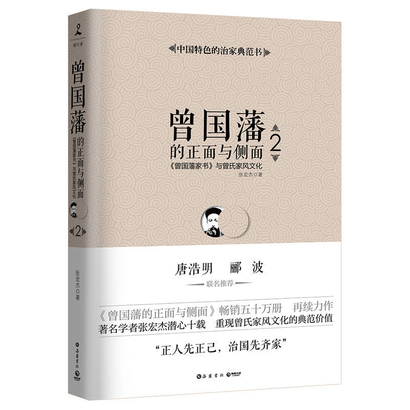 曾国藩的正面与侧面2曾国藩家书与曾氏家风文化张宏杰著传记政治人物