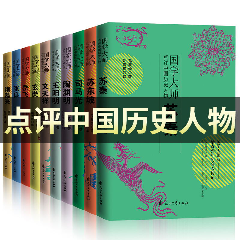 國學大師點評中國歷史人物正版全套10冊中國歷史古代名人故事書81215