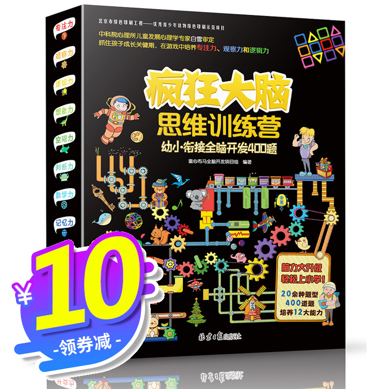 開發400題的大書36歲幼兒邏輯書籍4到5兒童智力腦力左腦右腦注意專注