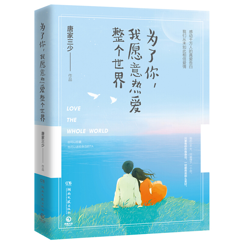 为了你我愿意热爱整个世界唐家三少著青春文学爱情情感书籍