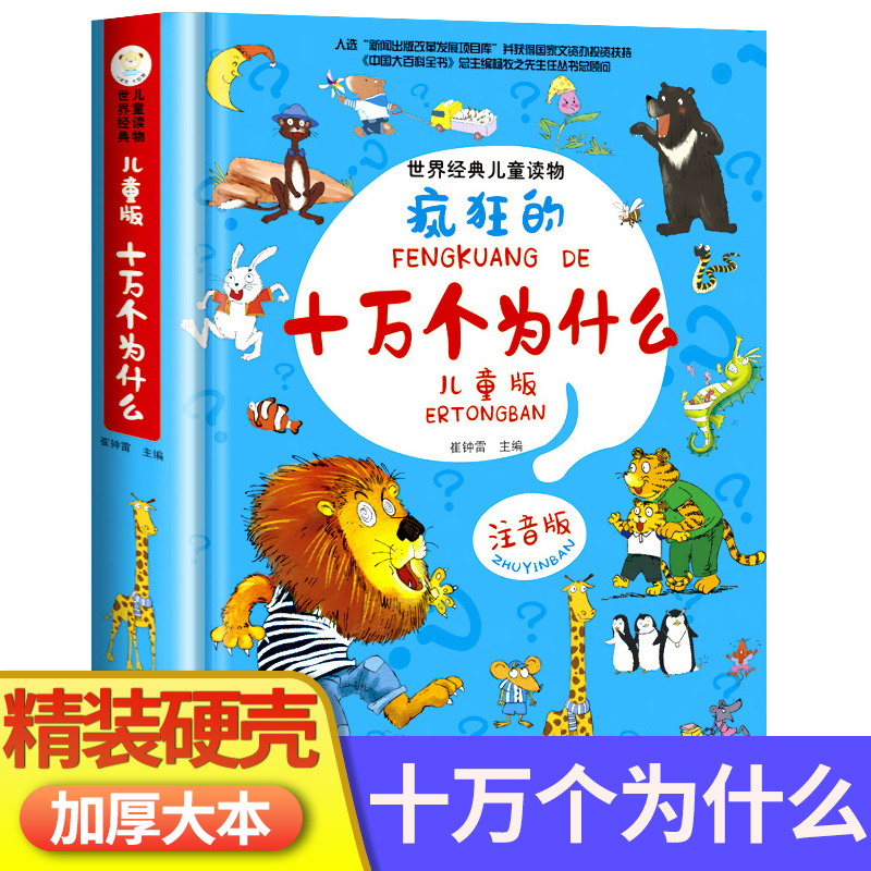 瘋狂的十萬個為什麼兒童版精裝幼兒注音版少兒百科全書小學版小學生一