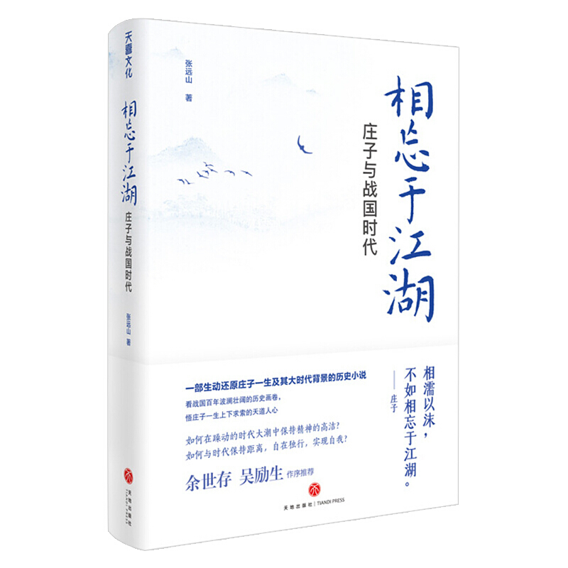 相忘于江湖庄子与战国时代张远山著中国哲学国学文化天地出版社