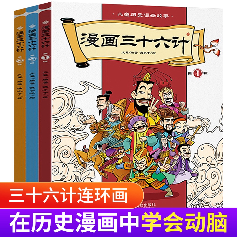 漫畫三十六計3冊中國史記連環畫歷史故事6810歲故事書三年級到四年級