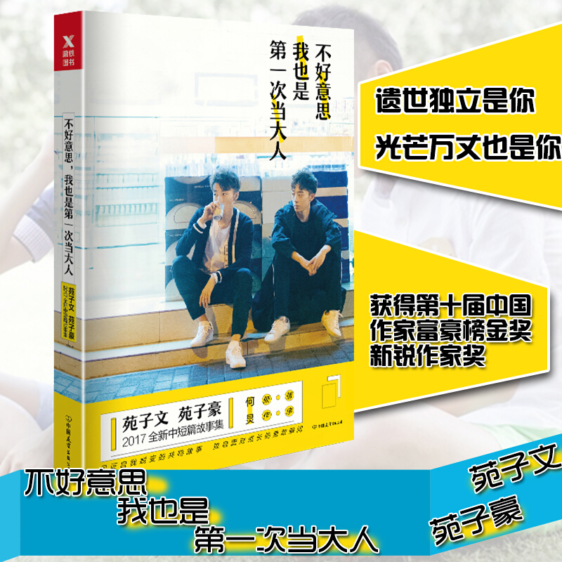 包邮不好意思我也是第一次当大人苑子文苑子豪亚洲好书榜青春文学