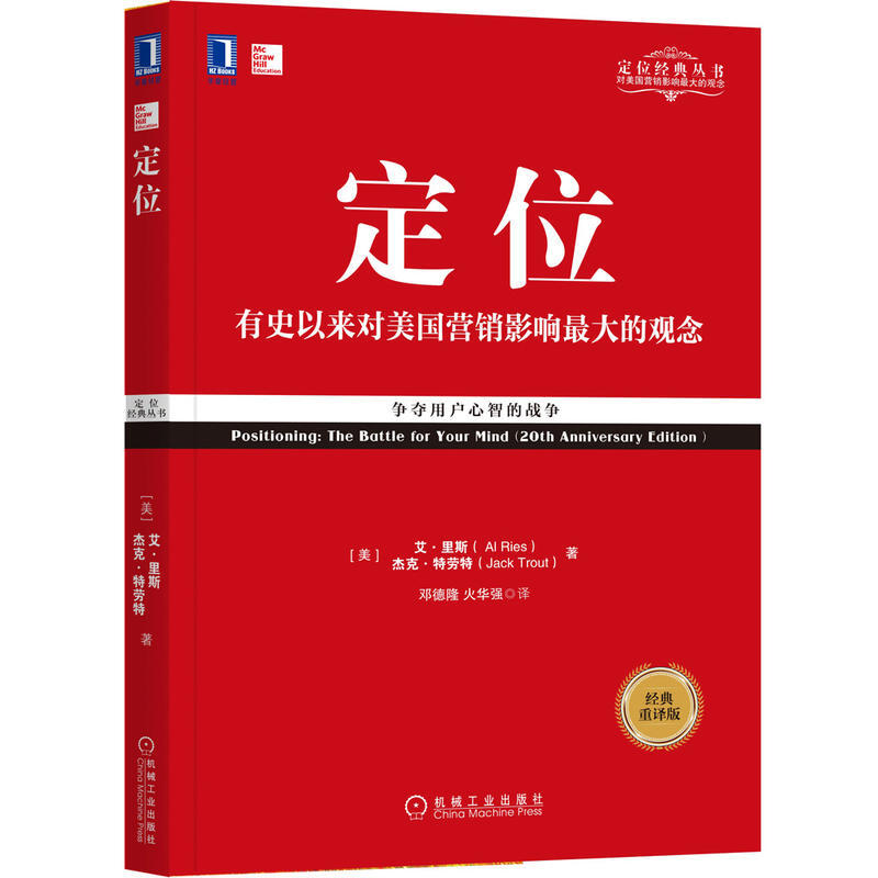 心智的戰爭經典重譯版特勞特定位系列艾里斯著市場營銷企業經管理書籍