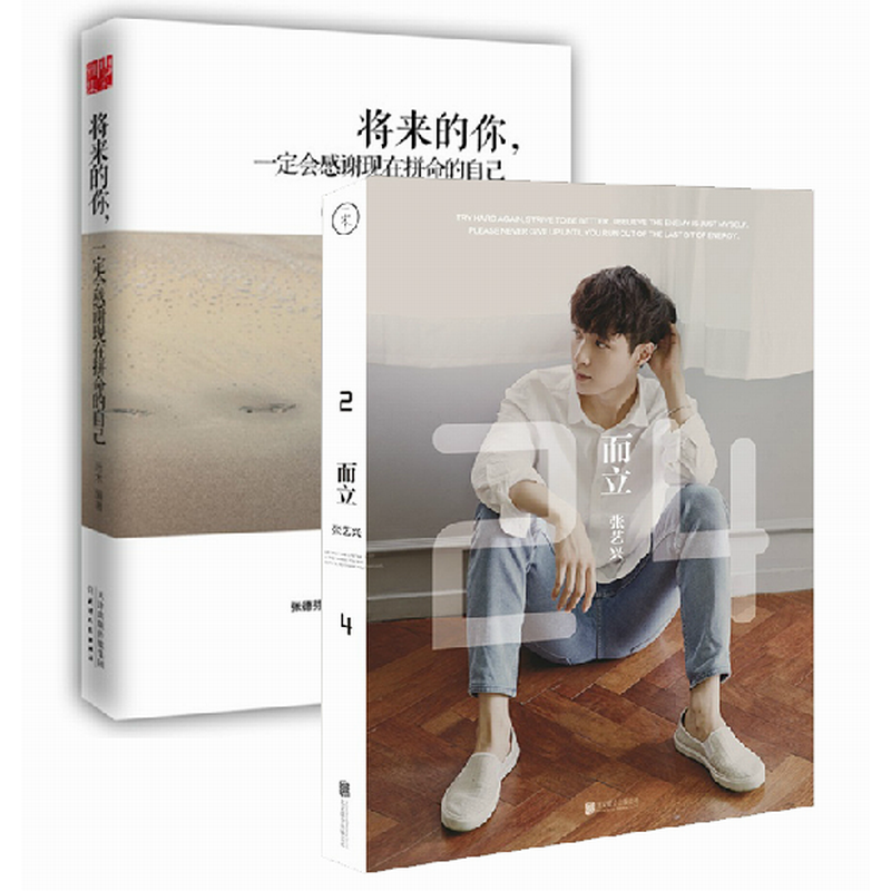 将来的你一定会感谢现在拼命的自己而立24套装2本张艺兴成长点滴励志
