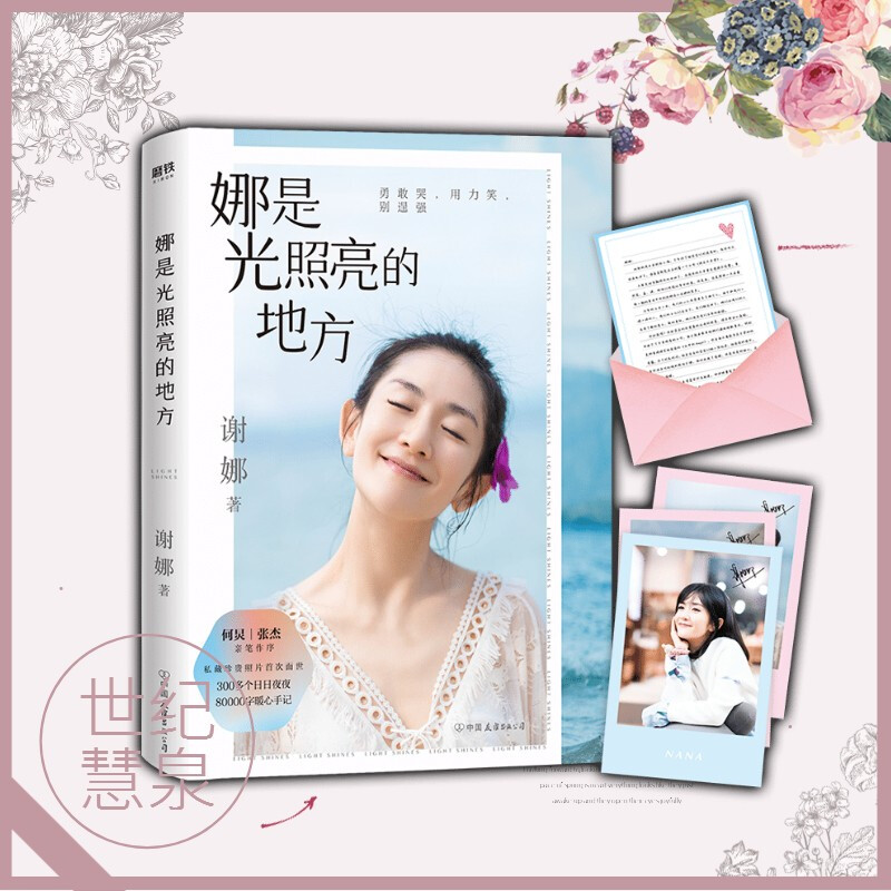 娜是光照亮的地方谢娜明星个人人物传记自传女性励志书籍