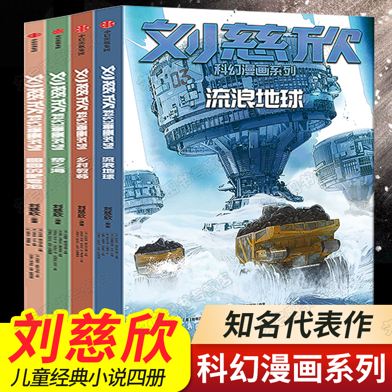 泡儿童经典科幻小说少儿青少年科幻类书籍小学生漫画故事书中信出版