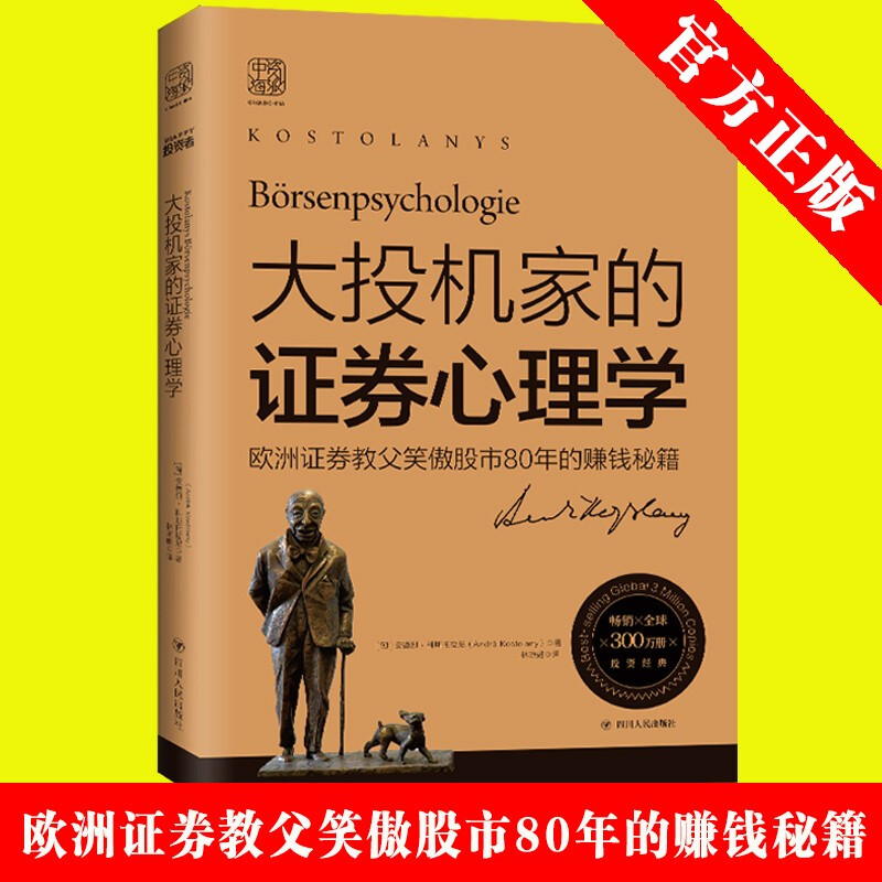 大投机家的证券心理学欧洲证券教父笑傲股市80年的赚钱秘籍媲美股票作