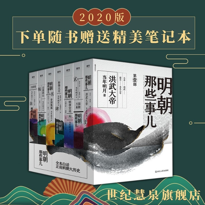 小校長竇桂梅推薦明朝那些事兒全七冊套裝2020新版當年明月著中國古代