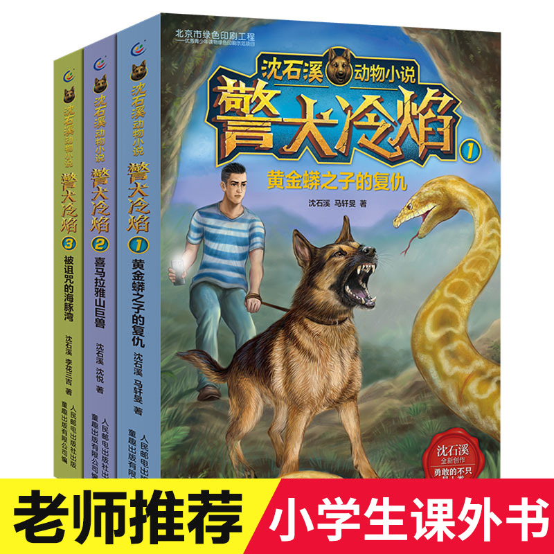 沈石溪動物小說警犬冷焰全集全套3冊原創新作中國警犬探案故事書老師