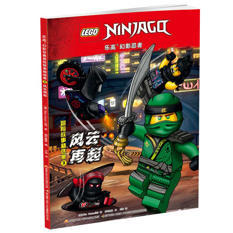 正版乐高幻影忍者冒险故事精选集3风云再起61012岁儿童三四五六年级小