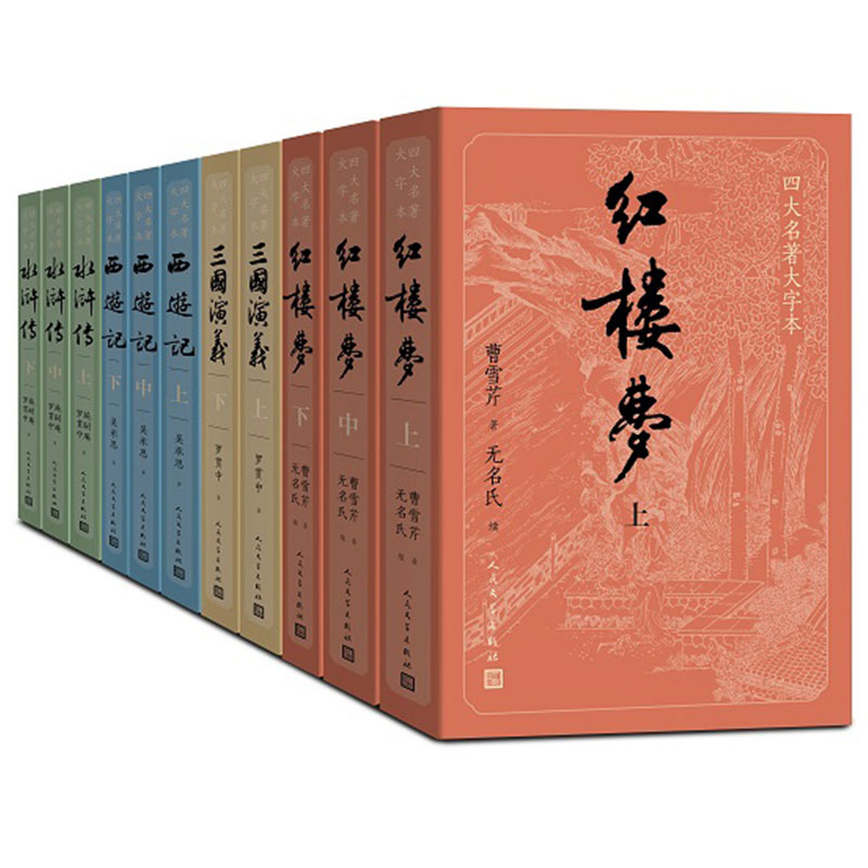 四大名著大字本 三国演义+水浒传+红楼梦+西游记 全套11册 中国古典四大名著 人民文学出版社 初中生青少年版古典世界名著文学书籍