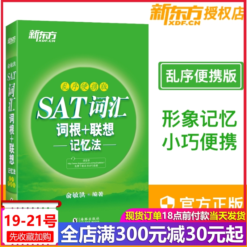 【收录7000词汇】 SAT词汇词根+联想记忆法:乱序便携版 绿皮书 俞敏洪SAT词汇 SAT乱序便携核心词汇 SAT考试 新东方出国英语