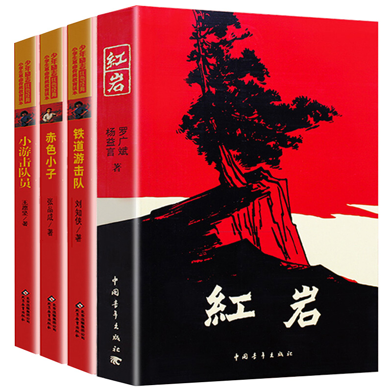 全4冊紅巖鐵道游擊隊小遊擊隊員赤色小子原版小學生五六年級推薦書目