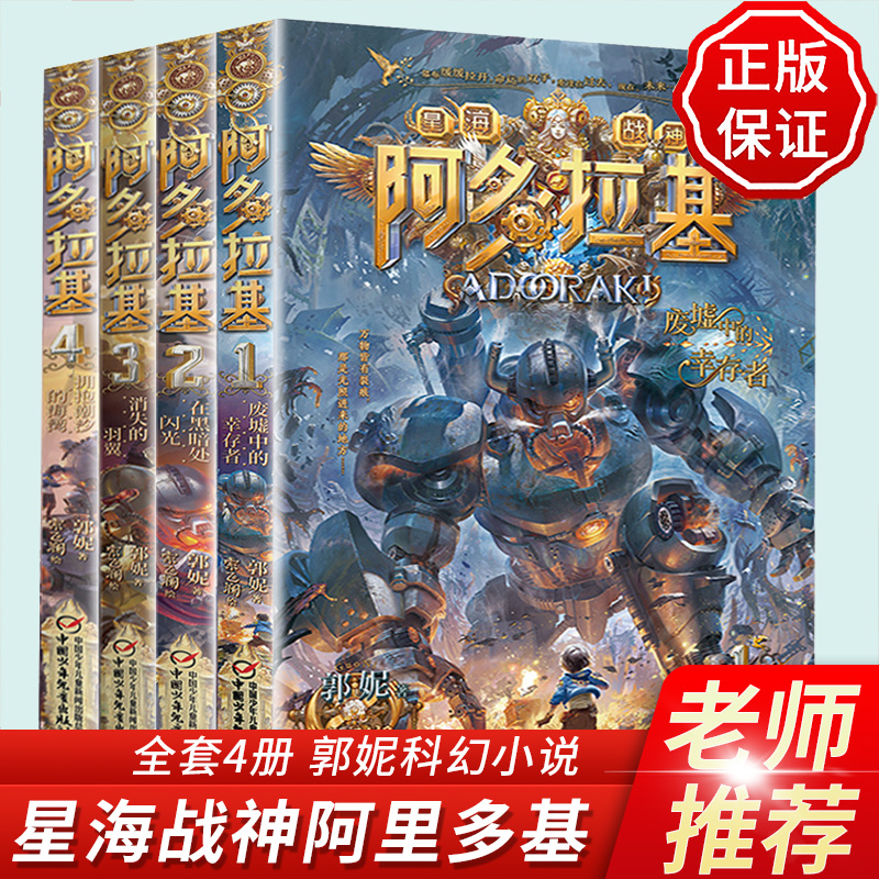 星海战神阿多拉基郭妮故事科幻类书籍全套4册拥抱潮汐的海湾消失的