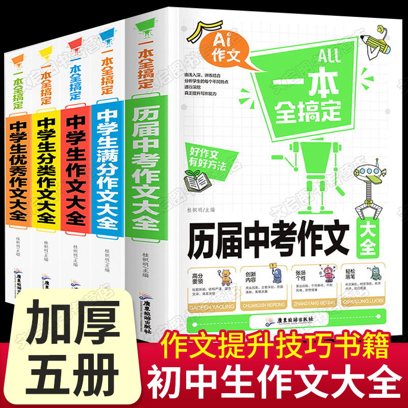 加厚版5册初中作文大全2019年中学生作文素材初中版2020人教版中考