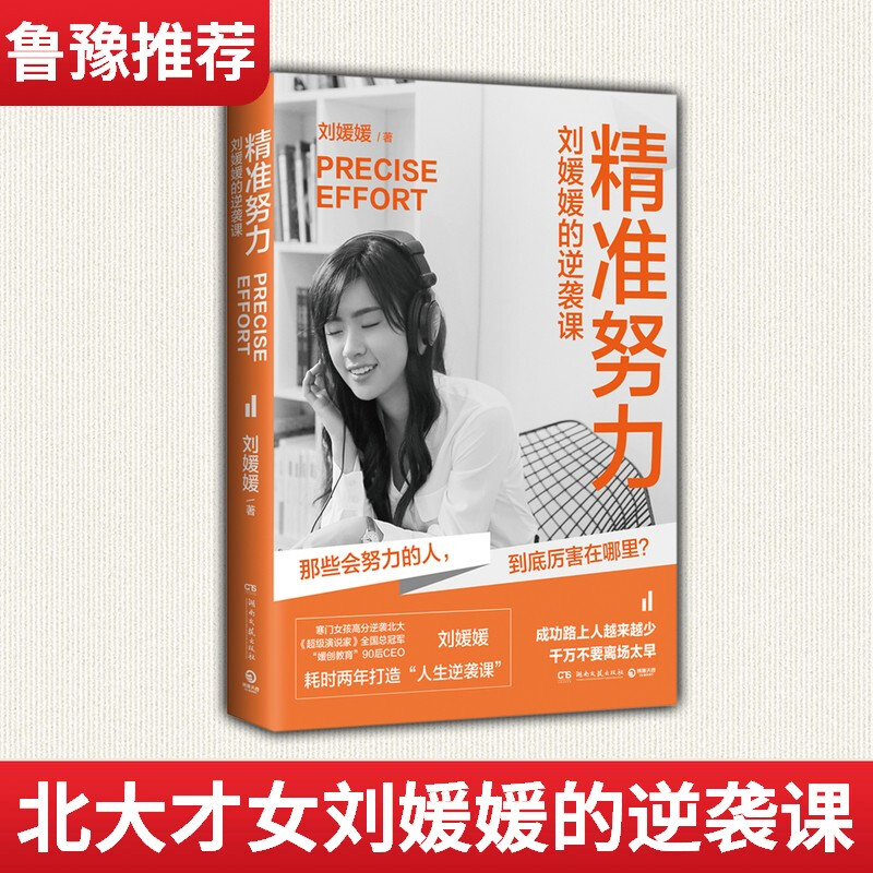 精准努力刘媛媛的逆袭课鲁豫推荐超级演说家总冠军北大励志才女刘媛媛