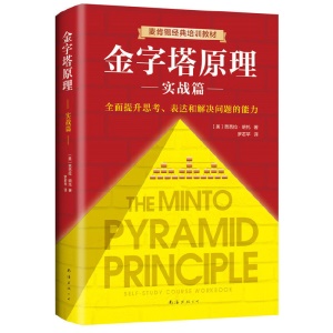 精進思考分析和表達能力 人力資源企業管理書籍 經濟管理學讀物