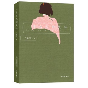 严歌苓经典文集：一个女人的史诗 小说  情感 家庭 婚姻 严歌苓 一个女人的史诗