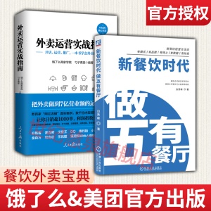 外卖运营实战指南+新餐饮时代：做五有餐厅 饿了么美团外卖官方出版 餐饮管理外卖运营攻略营销技巧书籍