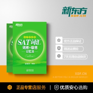 【收录7000词汇】 SAT词汇词根+联想记忆法:乱序便携版 绿皮书 俞敏洪SAT词汇 SAT乱序便携核心词汇 SAT考试 新东方出国英语