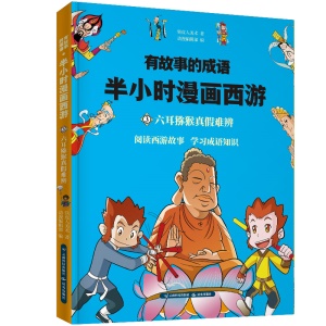 4冊有故事的成語半小時漫畫西遊記小學生連環畫漫畫學歷史成語兒童