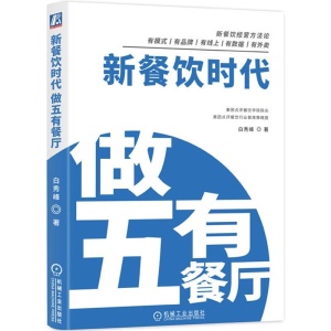 外卖运营实战指南+新餐饮时代：做五有餐厅 饿了么美团外卖官方出版 餐饮管理外卖运营攻略营销技巧书籍