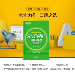 【收录7000词汇】 SAT词汇词根+联想记忆法:乱序便携版 绿皮书 俞敏洪SAT词汇 SAT乱序便携核心词汇 SAT考试 新东方出国英语