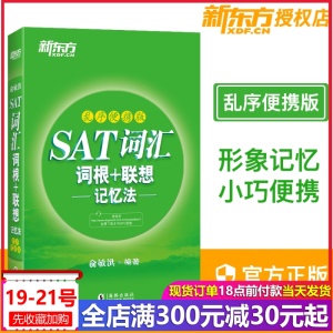 【收录7000词汇】 SAT词汇词根+联想记忆法:乱序便携版 绿皮书 俞敏洪SAT词汇 SAT乱序便携核心词汇 SAT考试 新东方出国英语