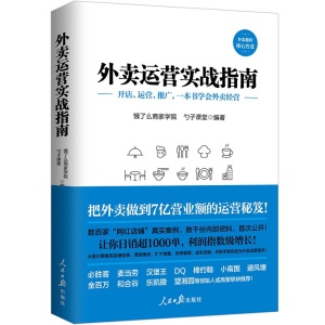 外卖运营实战指南+新餐饮时代：做五有餐厅 饿了么美团外卖官方出版 餐饮管理外卖运营攻略营销技巧书籍