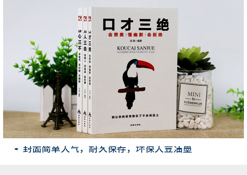口才三绝 为人三会 修心三不（共3册）受益一生的社会生存处世智慧 励志与成功