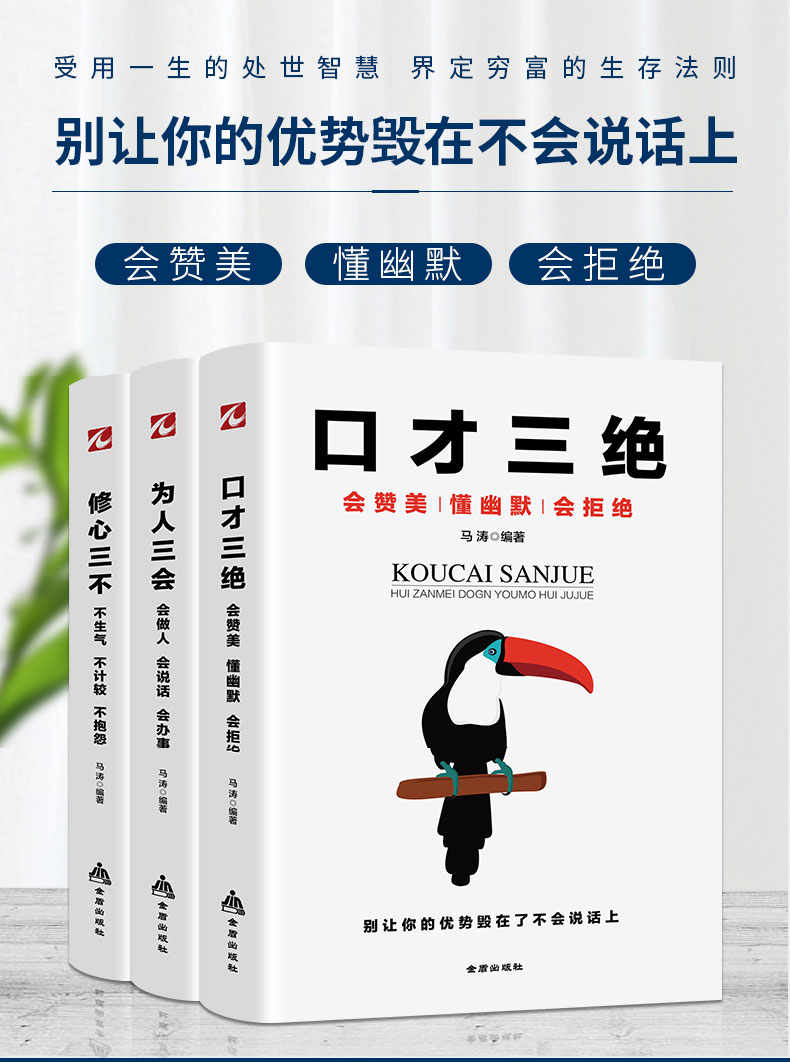 口才三绝 为人三会 修心三不（共3册）受益一生的社会生存处世智慧 励志与成功