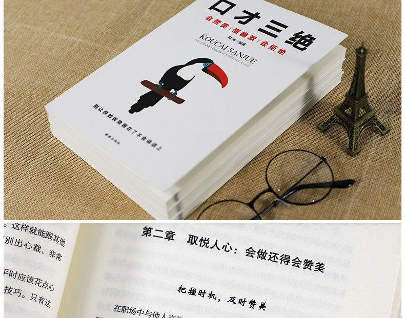 口才三绝 为人三会 修心三不（共3册）受益一生的社会生存处世智慧 励志与成功