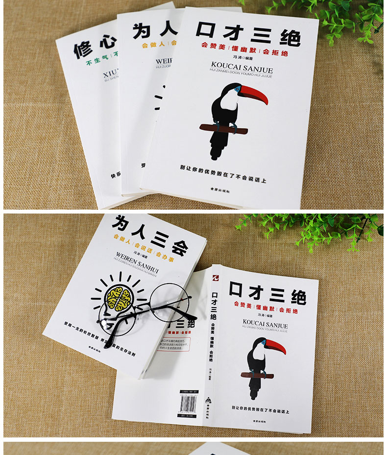 口才三绝 为人三会 修心三不（共3册）受益一生的社会生存处世智慧 励志与成功