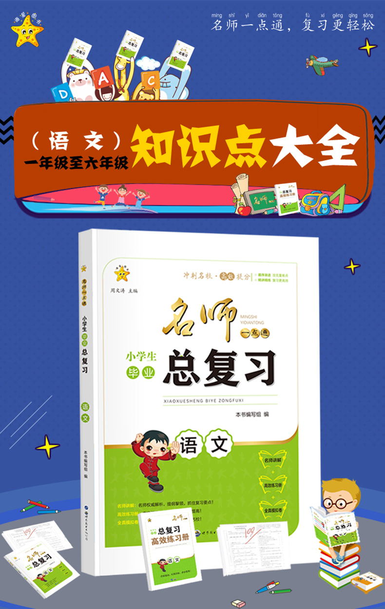 小学生毕业总复习语文 名师一点通 小升初同步复习练习册名师讲解全真模拟卷冲刺名校试卷提分资料知识大全考试辅导书资料