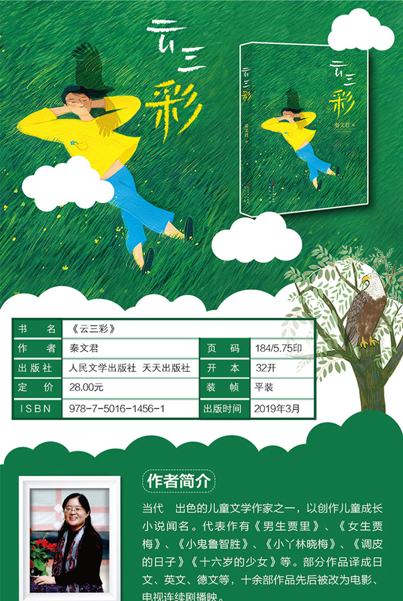 云三彩 儿童校园故事小说 秦文君作品6-12岁中小学生三四五六年级课外阅读书籍中国儿童文学成长校园小说书籍童话故事关注孩子成长