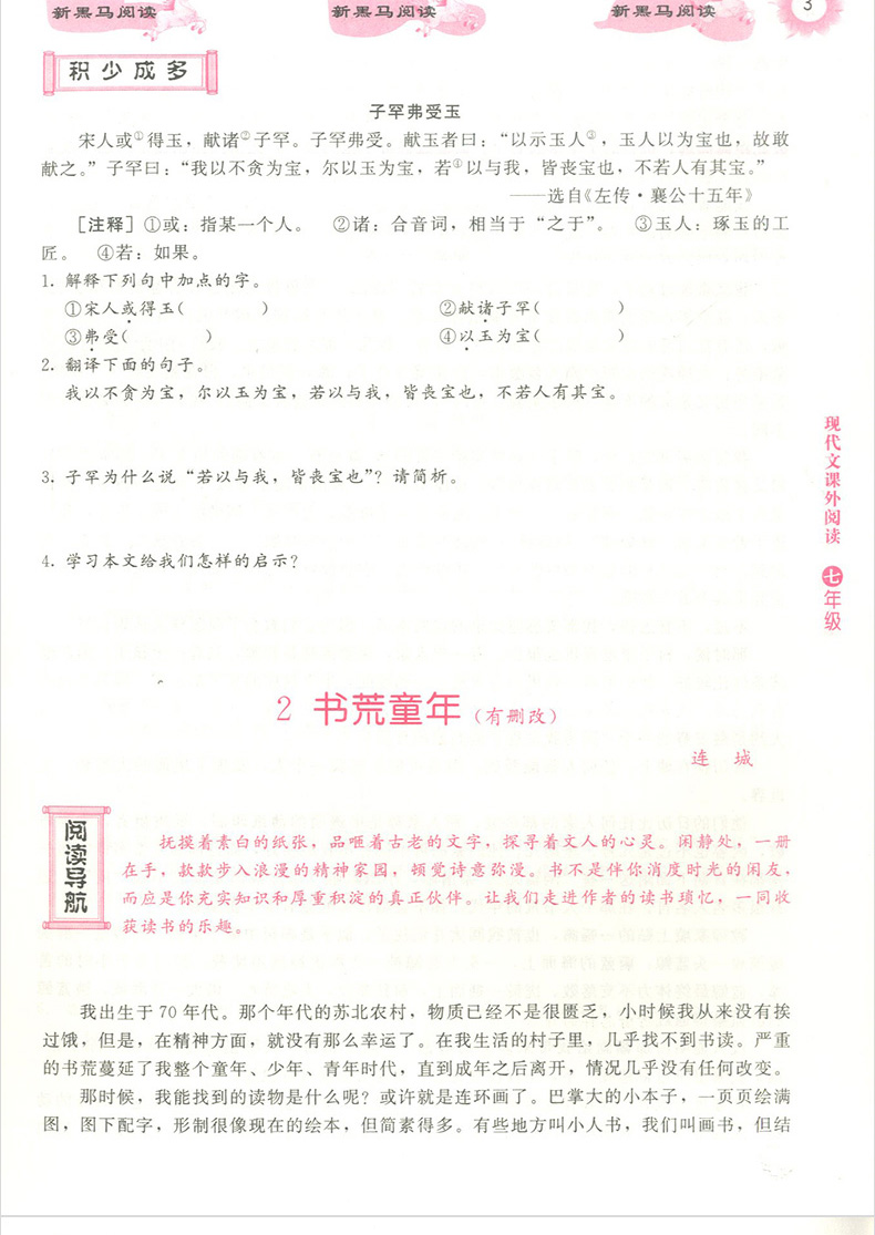 2019新黑马阅读七年级 语文现代文课外阅读 初中7年级上册下册全一册 第8次修订 初一语文阅读理解训练题提高专项答题方法与技巧书